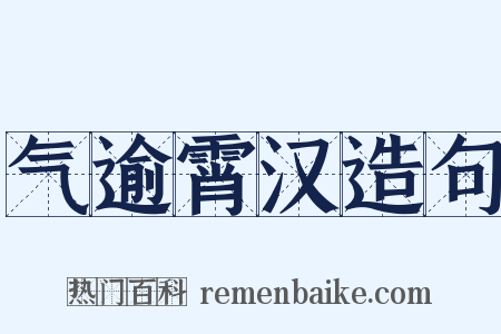 气逾霄汉造句是什么意思的图片